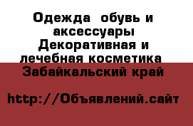 Одежда, обувь и аксессуары Декоративная и лечебная косметика. Забайкальский край